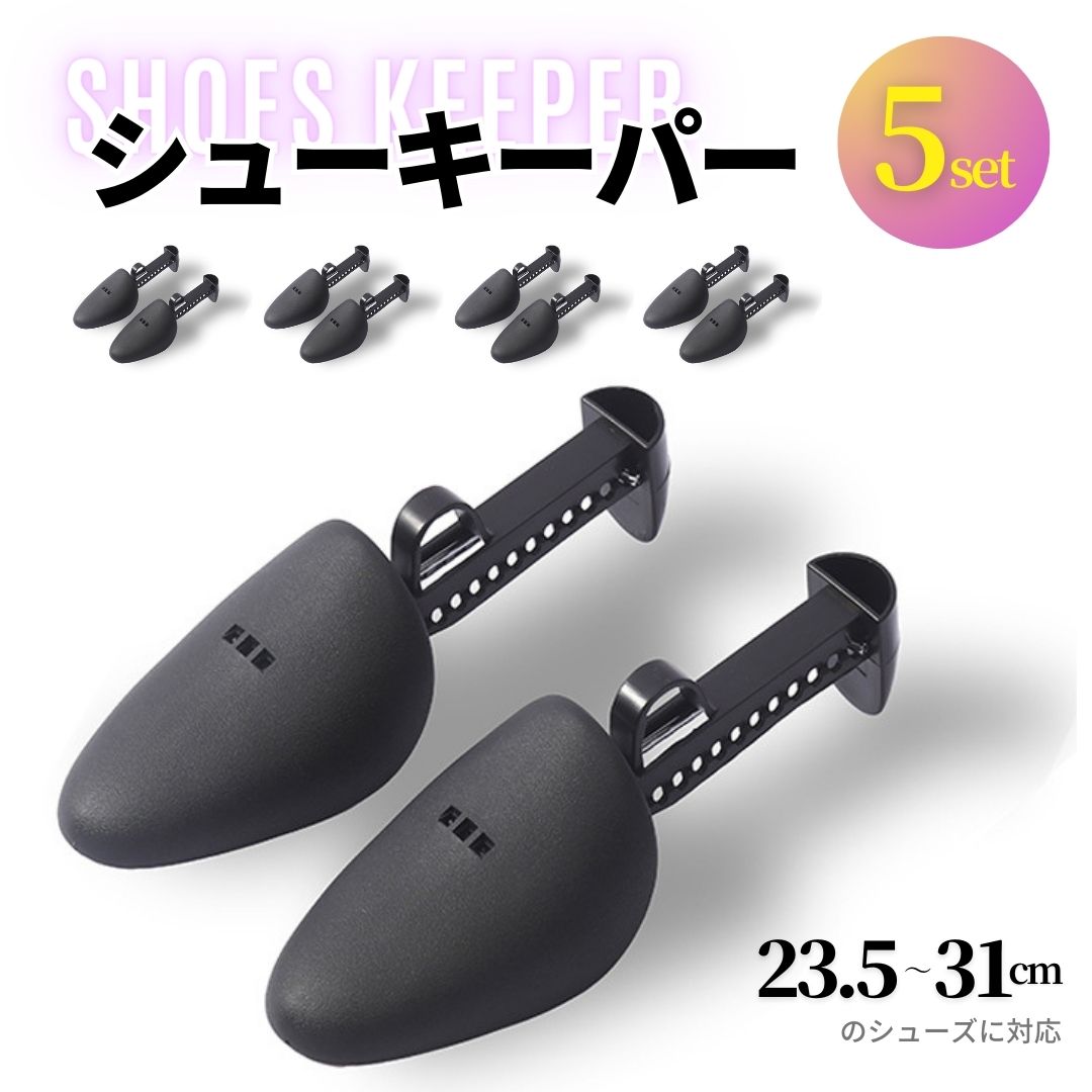 シューキーパー シューツリー 5足セット シューズキーパー 23.5cm~31cm対応 ブラック サイズ調整可 可動式 メンズ レディース 型崩れ防止