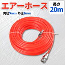 エアホース エアーホース 20m コンプレッサー エアツール ホース 工具 DIY ワンタッチカプラー オレンジ
