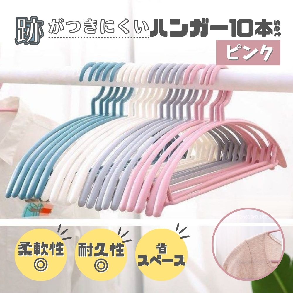 ハンガー 10本セット 跡がつかない ピンク まとめ売り スリム 細い 柔軟 滑りにくい 省スペース