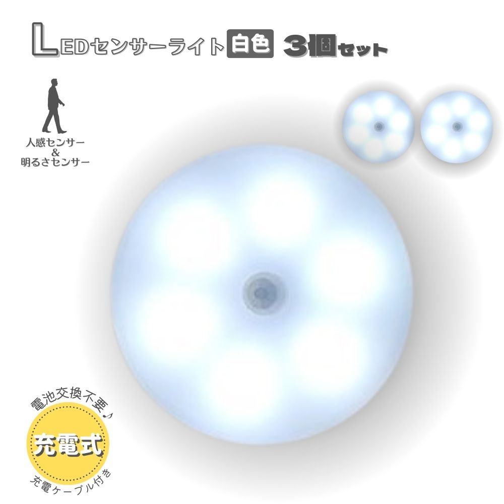LEDセンサーライト 3個 白色 人感センサー USB充電 室内 足下灯 ナイト 寝室 ダイニング