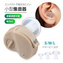 補聴器 集音器 耳穴型 電池式 電池付き イヤープラグ プレゼント 敬老の日 高齢者 安全 お年寄り 老人