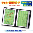 サッカーボード 作戦ボード サッカー フットサル 作戦板 作戦盤 戦術ボード 折りたたみ 持ち運び 戦略