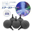 φ25 エアーストーン 20個 25mm 金魚・シュリンプ・メダカ エアー供給用 水槽 円形 球 水耕栽培 使いやすい形状♪エアーストーン アクアリウムで水槽内に空気を送る円形（丸）のエアストーンポンプセットです。エアストーンは均一で細かい泡を出し、水槽内に酸素を効率的に供給することができる石で、メダカや金魚、水草の成長をサポート、水中環境を健康に保ちます。水耕栽培にも使用でき、エアーポンプで植物の根に細かい泡状の酸素を送り込み、根腐れを防ぎ、植物の成長を促進します。内径4mmのソフトチューブ（エアーチューブ）で接続可能です。±1 mmくらいバラツキある場合があります。 5