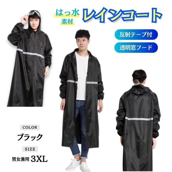 レインコート ロング 男女兼用 反射テープ 自転車 レインポンチョ カッパ レインウェア レインスーツ 雨具 通勤 通学 ブラック 3XL