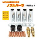溶接機 チップ ノズル コンタクト チップ ホルダー 半自動 トーチ 0.8mm MIG100 MIG130 MIG160 MIG200 19個