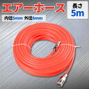 エアホース 長さ5m エアー コンプレッサー 内径5mm 外径8mm カプラー付き 接続 工具 車 DIY レッド