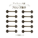 アンティーク調 ブロンズ 取手 10個セット ハンドル 引き出し 金具 家具 おしゃれ ヨーロッパ