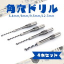 角穴ドリル 4本 セット 6.4mm/8mm/9.5mm/12.7mm 角のみ ほぞ継ぎ ほぞ穴 家具 建具製作 穴あけ 四角穴 DIY