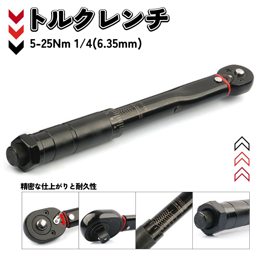トルクレンチ 黒 5-25Nm 1/4 レンチ プリセット型 工具 整備 オイル交換 プラグ交換 バイク ロードバイク 自転車 自動車 5～25Nm DIY 整備