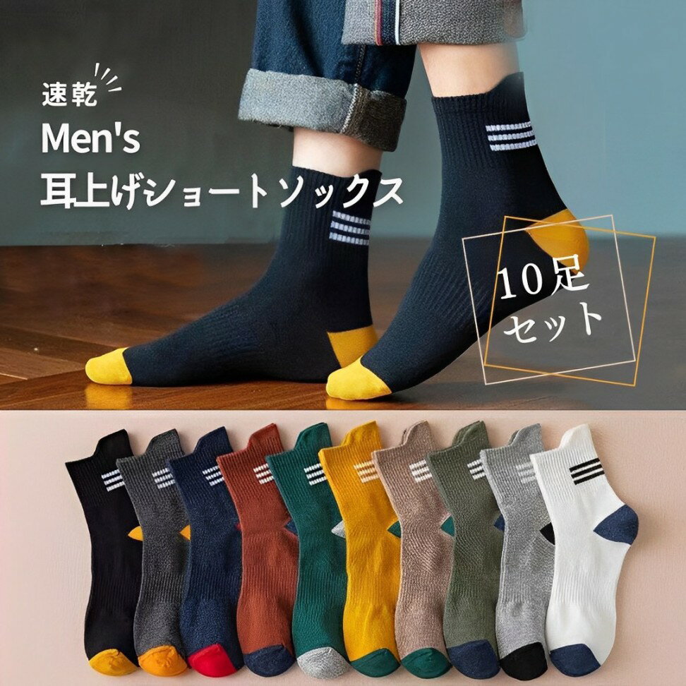 靴下 メンズ ソックス 10足セット ショートソックス くるぶし スニーカーソックス 男性用 靴下 速乾 吸汗 通気性 薄手 無地 まとめ売り カジュアル ビジネス スポーツ対応のサムネイル