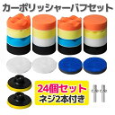 ポリッシャー バフ 電動ポリッシャー用 電気ドリル インパクトドライバー用 研磨パッド 洗車セット 洗車用 80mm 24点 軸付き
