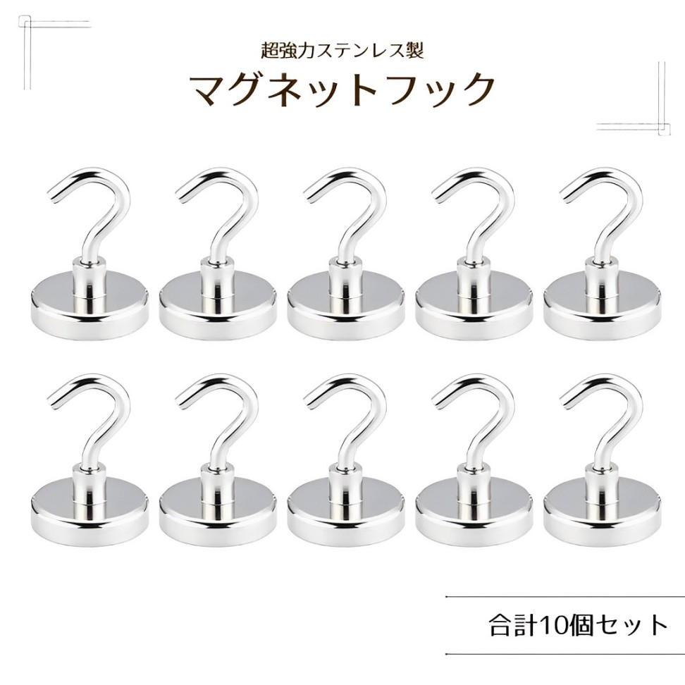 マグネットフック 超強力 10個 セット ステンレス製 耐荷重 7kg 防錆 キッチン ネオジウム磁石