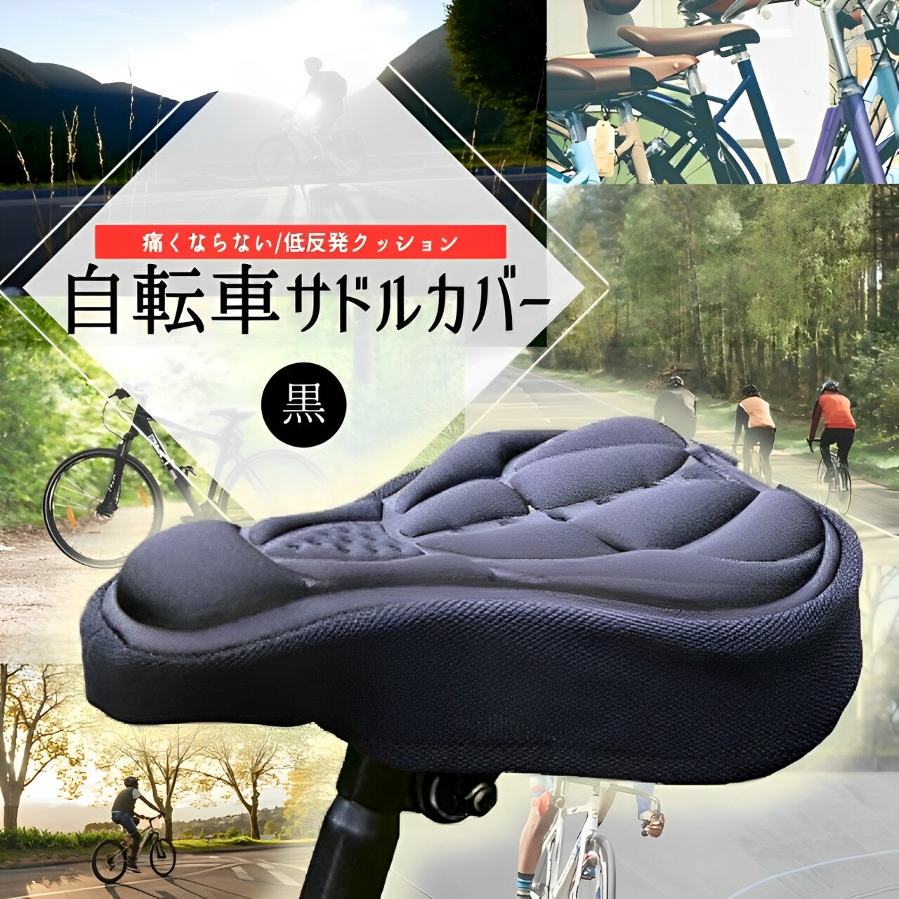 自転車サドルカバー 自転車 痛くない クッション 3D構造 低反発 衝撃吸収 痛み軽減 簡単装着 ブラック
