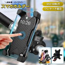 スマホホルダー 携帯ホルダー 落下防止 360度回転 自転車 バイク 原付 オートバイ マウンテンバイク iPhone Android ロック ブラック