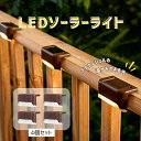 ソーラーライト 4個 LED センサーライト ガーデンライト 暖色 防水 庭 塀 玄関 階段 通路 ベランダ 置き型 屋外 電球色 ブラウン 防犯