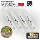 レシプロソー 替刃 4本 セーバーソー用 ブレード エアソー 木材 木工 カッター 電気のこぎり 電動鋸 枝切り DIY 園芸 切断 工具 18TPI