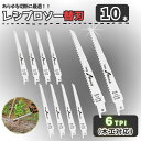 レシプロソー 替刃 10本 セーバーソー用 ブレード エアソー 木材 木工 カッター 電気のこぎり 電動鋸 枝切り DIY 園芸 切断 工具 6TPI