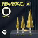 ステップドリル 3本セット 4-32mm ドリルビット インパクト ドライバー 先端工具 六角軸 電動 穴あけ たけのこドリル 収納ケース付き