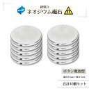 ネオジウム磁石 10個セット 直径15mm×厚み1mm 世界最強 マグネット 薄型 丸型 ボタン 強力磁石 超強力