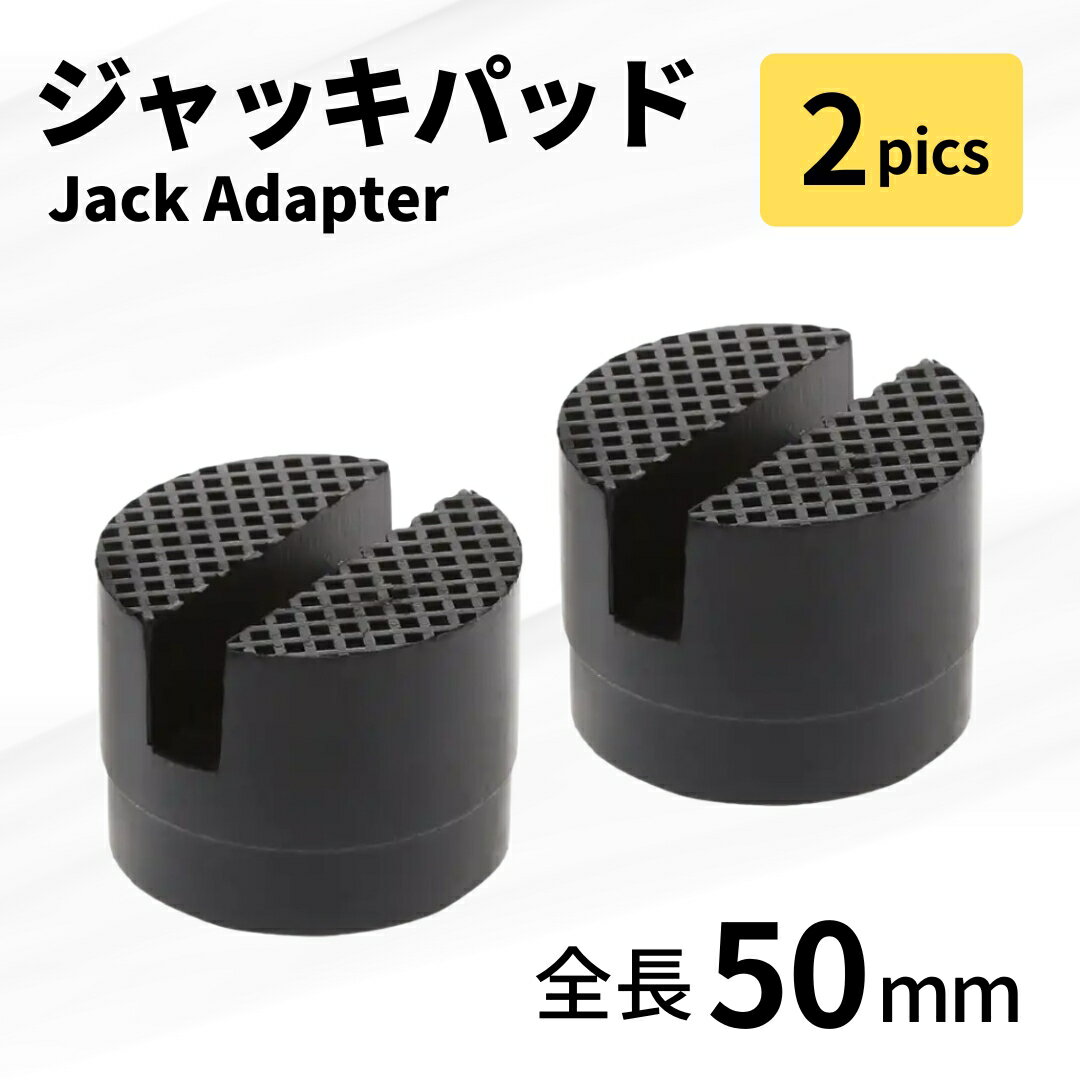 Rakuten - ジャッキ パッド ゴム アタッチメント アダプター フロアジャッキアダプター 工具 ジャッキアップ用 併用 ジャッキパッド