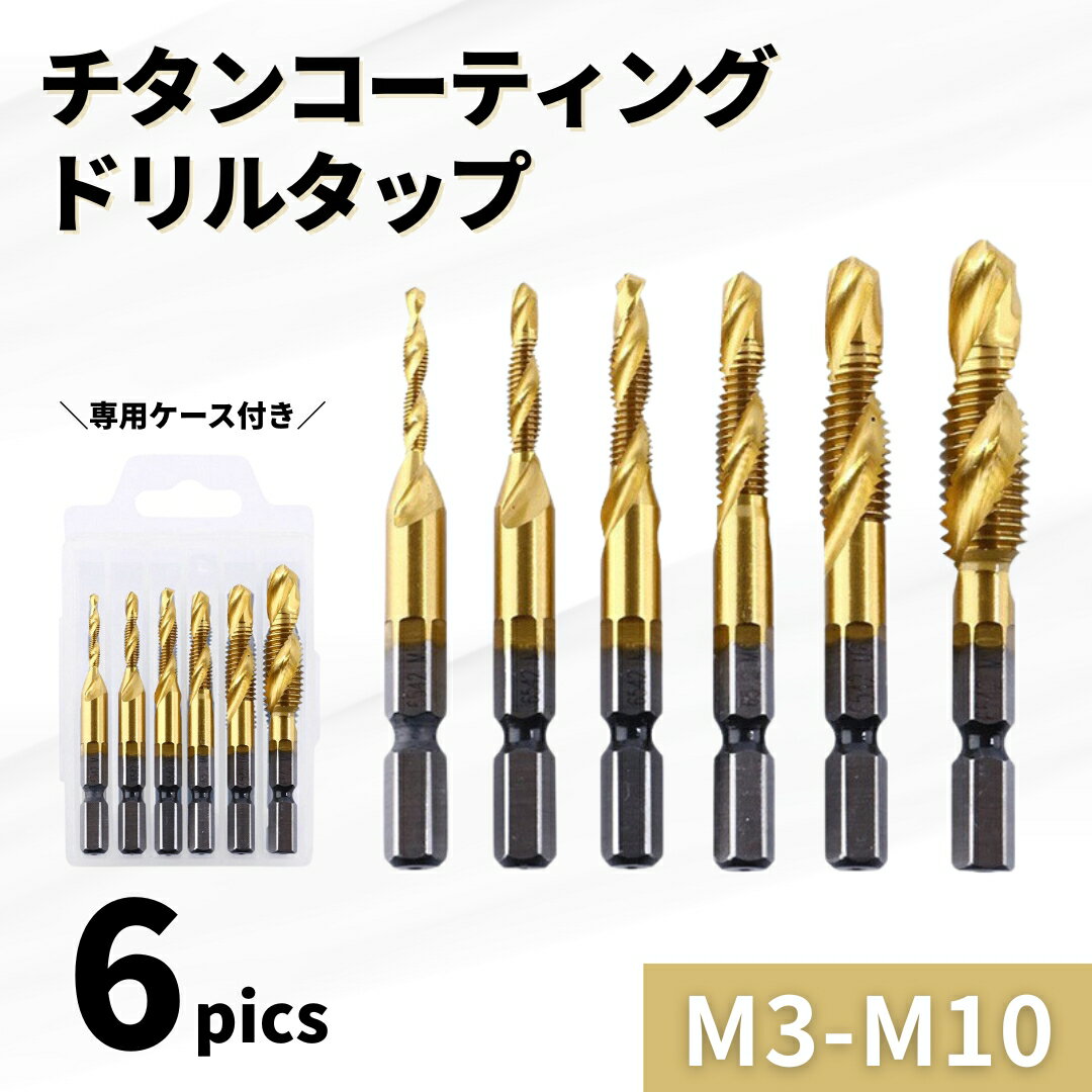 タップドリル ビット チタン 鉄鋼用 木工用 穴あけ 6本セット 工具 電動 インパクト ドライバー 鉄板 ..