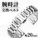 腕時計 ステンレス ベルト 交換用 金属 バンド メンズ レディース 20mm 調整可能 高品質 シルバー メタルバンド 時計用 替えベルト おしゃれ 人気