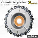 ディスクグラインダー 100mm 2枚セット 穴径16mm チェンソー 替刃 木材 丸太 チェーンソー 切断 研削 電動工具 カッター DIY アングルグライン...