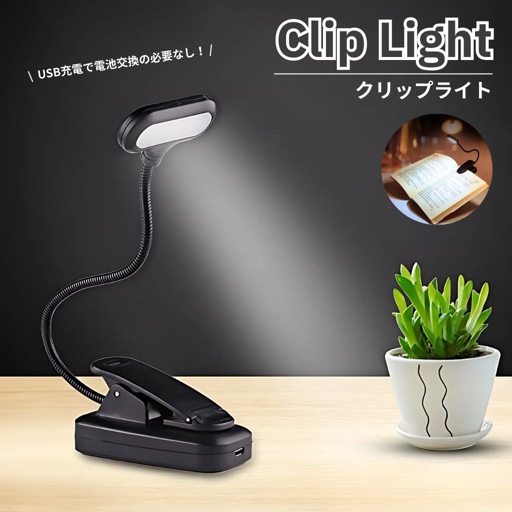 クリップライト LED 充電式 デスクライト ワークライト 多機能 卓上ライト USB給電 目に優しい 学習机 テレワーク 読書灯 クランプ式 360度回転 おしゃれ 小型 軽量 省エネ