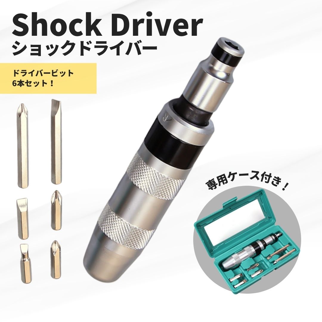 ショックドライバー 6点セット 強力回転力 収納ケース付 プラス マイナスビット付 ネジ外し DIY 修理工..