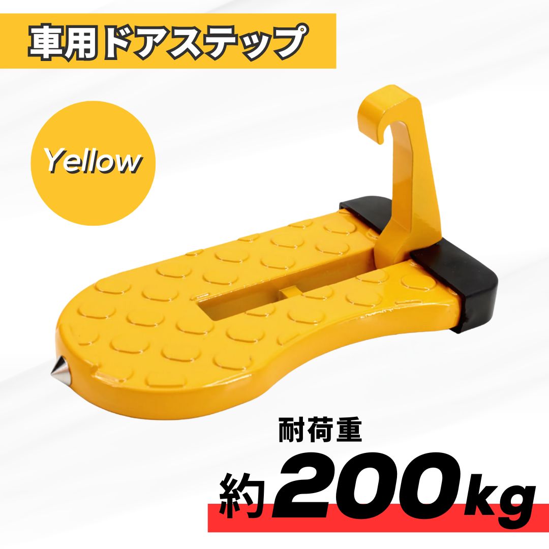 Rakuten - ドア ステップ イエロー 車 折り畳み ペダル 踏み台 ルーフ ガード 多機能 ハンマー 昇降 滑り止め 洗車 荷物 取付簡単 耐荷重 アルミ合金 SUV 汎用