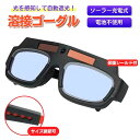 溶接メガネ 自動遮光 溶接面 軽量 ソーラー 溶接 ゴーグル 保護 サングラス マスク アーク TIG 光線 紫外線 切削 研削 通気