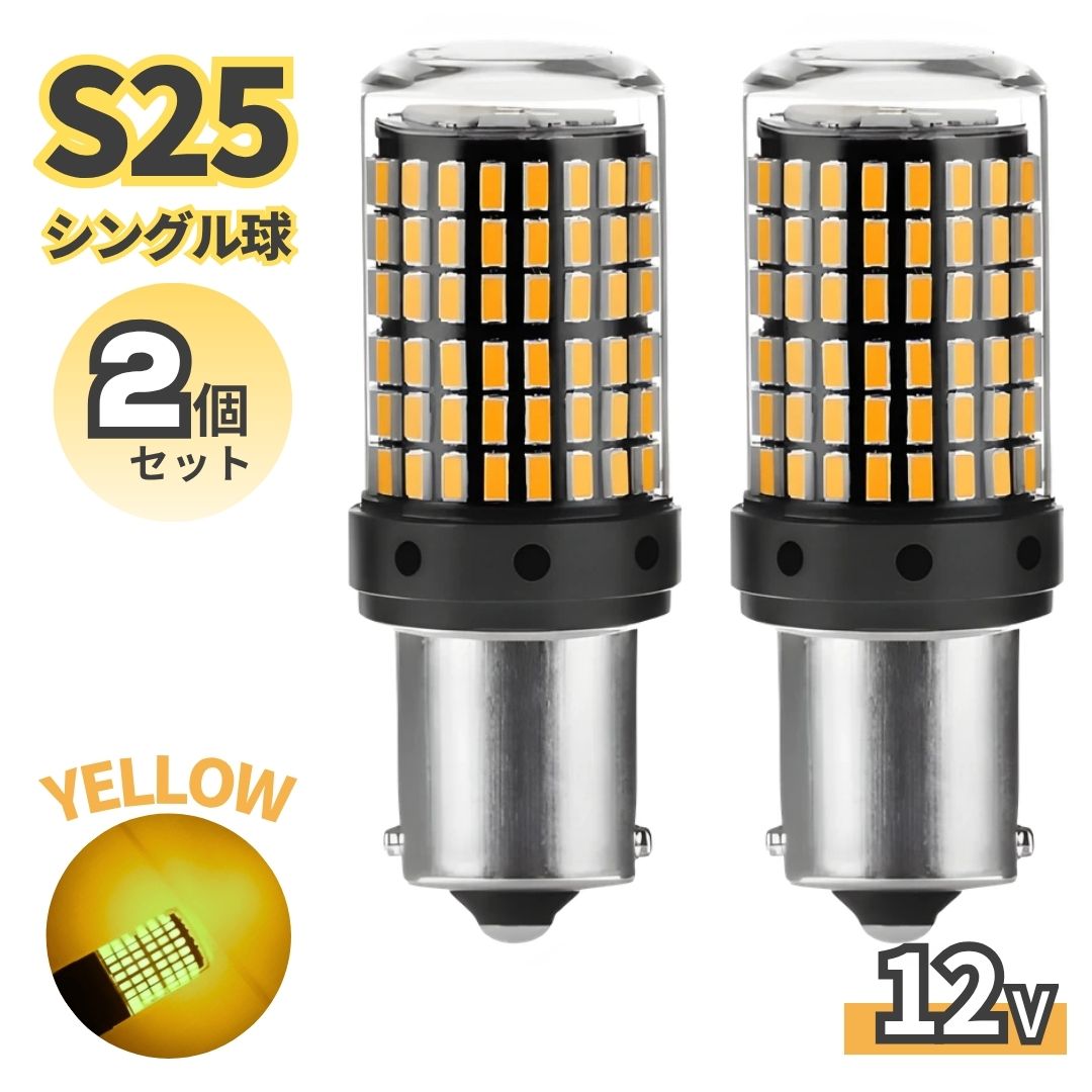 Rakuten - LED バルブ S25 アンバー イエロー 2個セット ウィンカー用 高輝度 12V ハイフラ防止 抵抗内蔵 シングル ピン角違い対応 爆光 オレンジランプ 車用 明るい カスタムパーツ