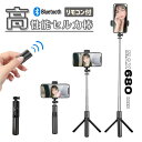 【1,000円ぽっきり】自撮り棒 セルカ棒 ロング 三脚 最長680mm iPhone Android スタンド Bluetooth 遠隔 シャッター リモコン