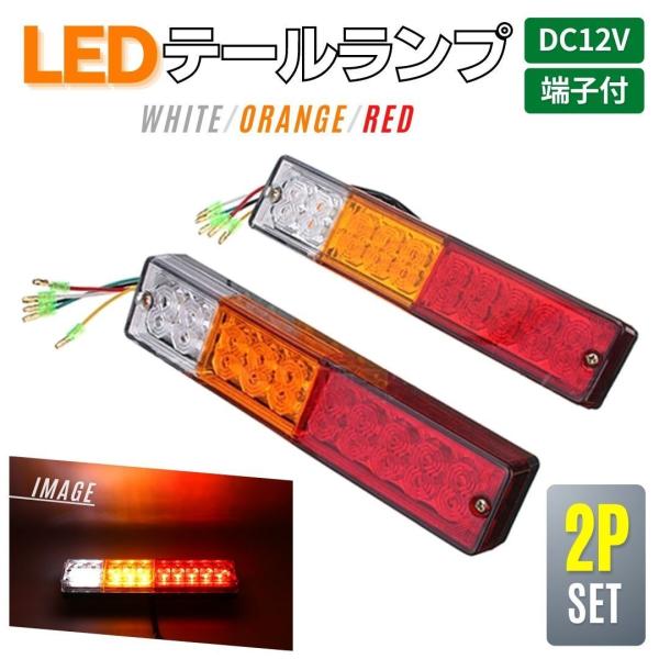 テールランプ トラック LED DC12V用 2個セット 汎用 バイク トレーラー 軽トラ ボート ジムニー ライトトレーラー 4芯 アース線