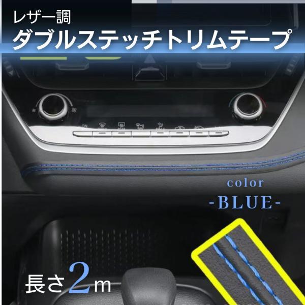 乐天商城 - 革ダブルステッチテープ 車 内装 カスタム レザー カートリム 青 ブルー