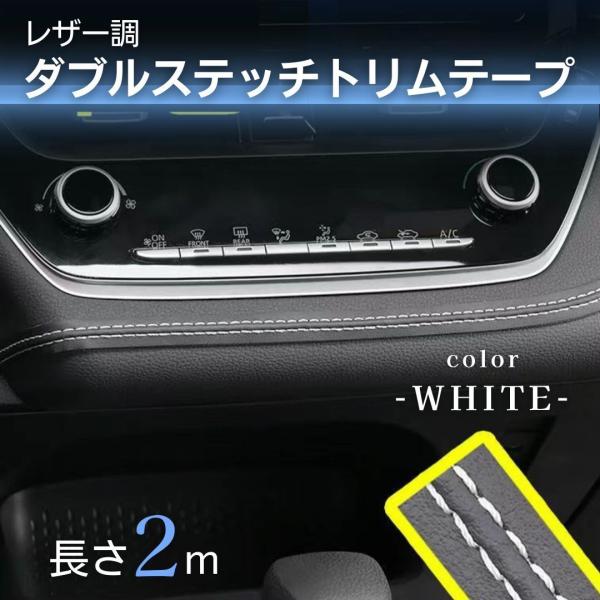 乐天商城 - 革ダブルステッチテープ 車 内装 カスタム レザー カートリム 白 ホワイト