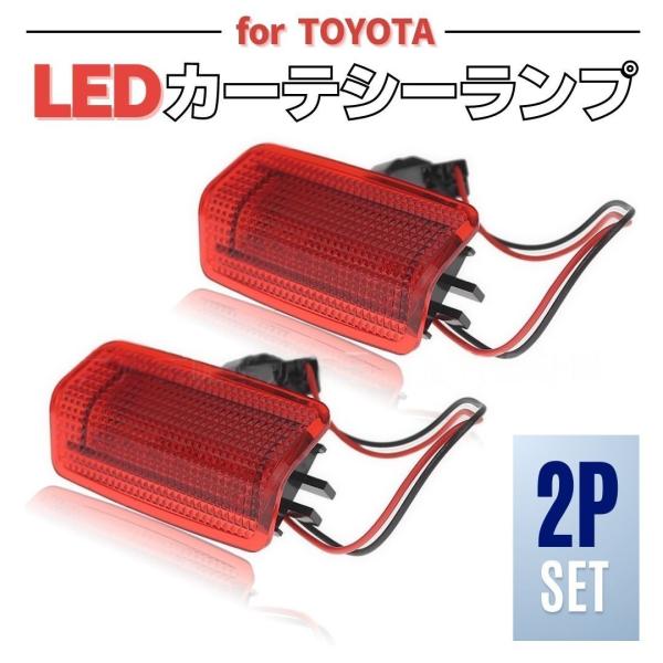 Rakuten - LED カーテシランプ フットランプ レッド トヨタ 汎用 レッド レンズ ドア 室内灯 フット US仕様