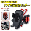 【1000円ぽっきり】 スマホホルダー 自転車 バイク スマホスタンド 1秒ロックアップ スタンド 携帯ホルダー 最新