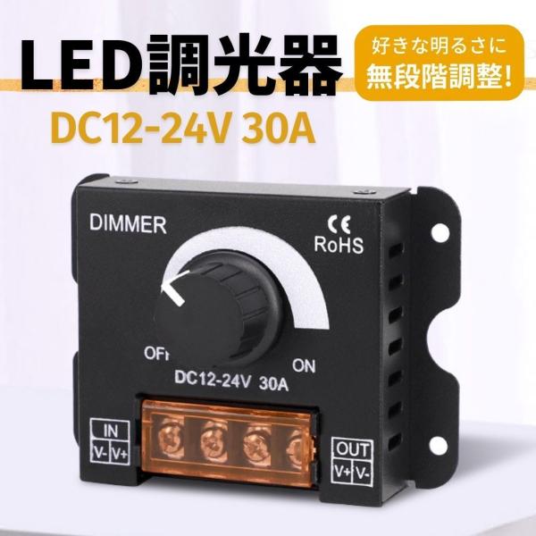 LED 調光器 ディマースイッチ DC 12V 24V 明るさ 調整 無段階 減光 ユニット 照明 コントローラー アップ ダウン ワークライト その1