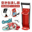 ビール缶つぶし 空き缶潰し器 ペットボトル 空き缶つぶし器 缶潰し 缶クラッシャー スチールボトル リサイクル用 壁掛け式 省スペース ゴミ分別