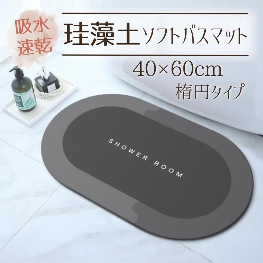 【1000円ぽっきり】 珪藻土 バスマット 吸水 速乾 脱衣所 風呂 浴室 抗菌 楕円 ソフトタイプ グレー