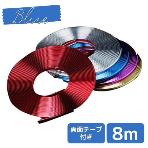 【1000円ぽっきり】 高品質 リムライン 8m 青 リムプロテクター 車 汎用 メッキ リムガード モール
