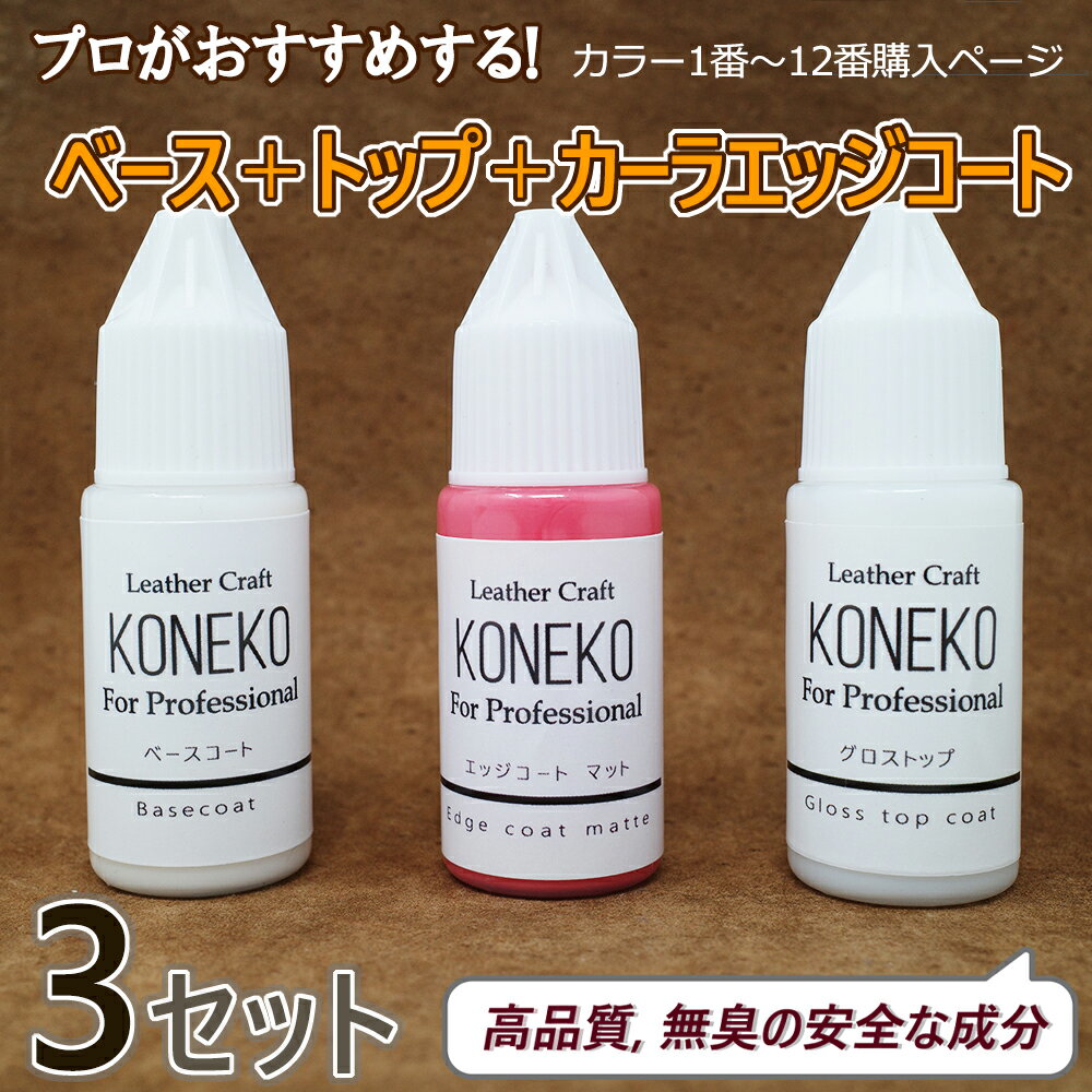 革用エッジコート　 ベースコート＋カラーエッジコート＋トップコート 3本セット 10g(カラー1番～12番購入ページ)