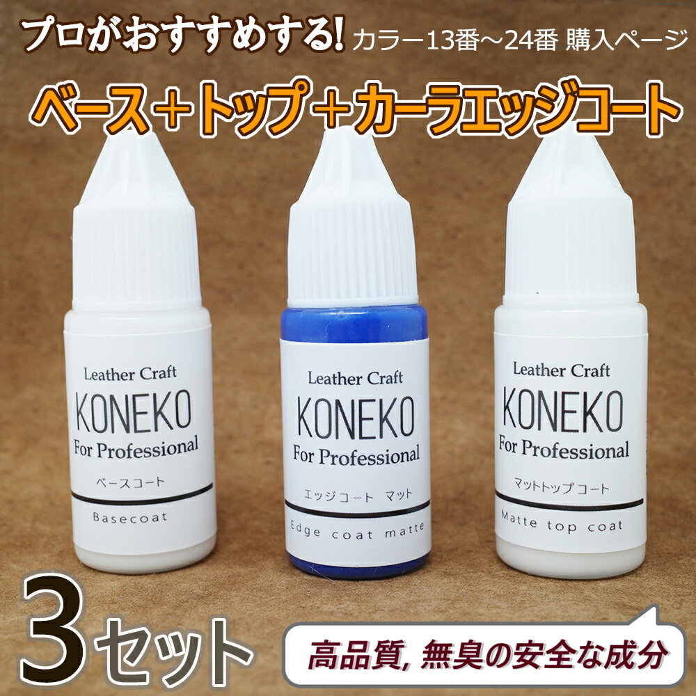 革用エッジコート　 ベースコート＋カラーエッジコート＋トップコート 3本セット 10g(カラー13番～24番購入ページ) 1