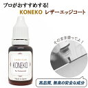 革用エッジコート レザー マット ひび割れ 色落ち 革補修 レザーリフォーム 23g ブラック