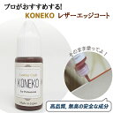 革用エッジコート レザー ひび割れ 色落ち 革補修 マット レザーリフォーム 10g ダークブラウン