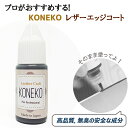 革用エッジコート レザー レザーリフォーム 10g　ダークグレー