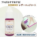 革用エッジコート レザー レザーリフォーム 10g ラズベリー