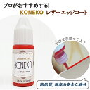 革用エッジコート レザー レザーリフォーム 10g レッド