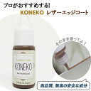 革用エッジコート レザー レザーリフォーム 10g タン